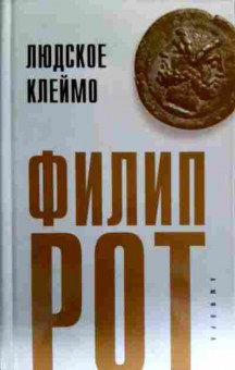 Книга Рот Ф. Людское клеймо, 11-18164, Баград.рф